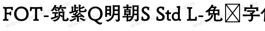 FOT-筑紫Q明朝S Std L字体转换